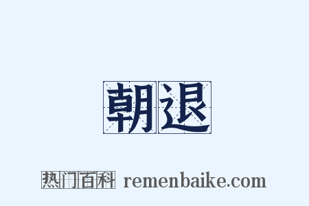 朝退是什么意思的图片